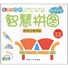 唐克巧手智慧拼图 拼拼日常用品